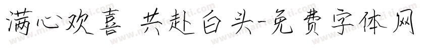 满心欢喜 共赴白头字体转换